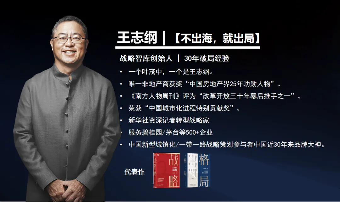 王志纲,不出海就出局,跨境出海